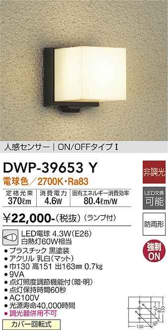 安心のメーカー保証【インボイス対応店】DWP39653Y ダイコー ポーチライト LED 大光電機の画像