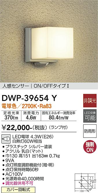 安心のメーカー保証【インボイス対応店】DWP39654Y ダイコー ポーチライト LED 大光電機の画像