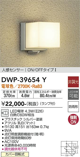 安心のメーカー保証【インボイス対応店】DWP-39654Y ダイコー ポーチライト LED の画像