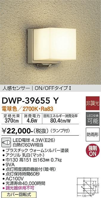 安心のメーカー保証 ダイコー照明 【ポーチライト】 DWP-39655Y の商品ページです