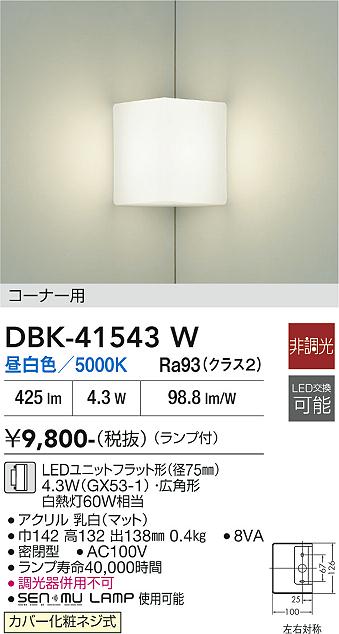 安心のメーカー保証【インボイス対応店】DBK41543W ダイコー ブラケット コーナー用 LED 大光電機の画像