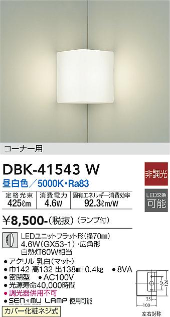 安心のメーカー保証【インボイス対応店】DBK-41543W ダイコー ブラケット コーナー用 LED の画像