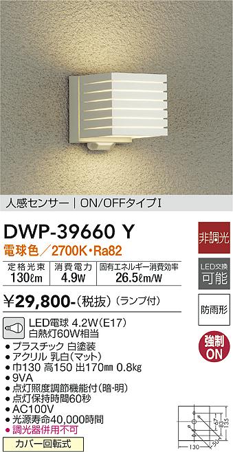 安心のメーカー保証【インボイス対応店】DWP-39660Y ダイコー ポーチライト LED の画像