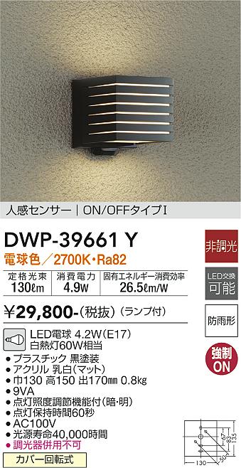 安心のメーカー保証【インボイス対応店】DWP39661Y ダイコー ポーチライト LED 大光電機の画像