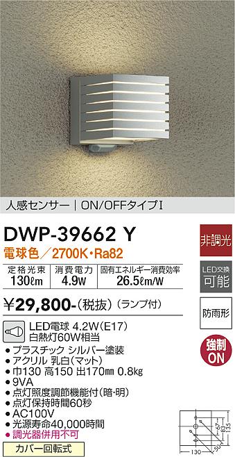 安心のメーカー保証【インボイス対応店】DWP39662Y ダイコー ポーチライト LED 大光電機の画像