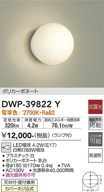 安心のメーカー保証【インボイス対応店】DWP39822Y ダイコー 浴室灯 LED 大光電機の画像
