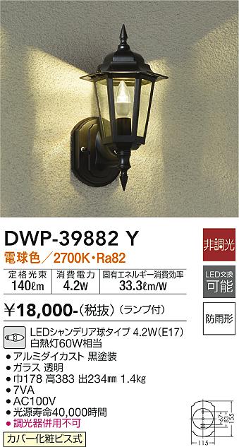 安心のメーカー保証【インボイス対応店】DWP39882Y ダイコー ポーチライト LED 大光電機の画像