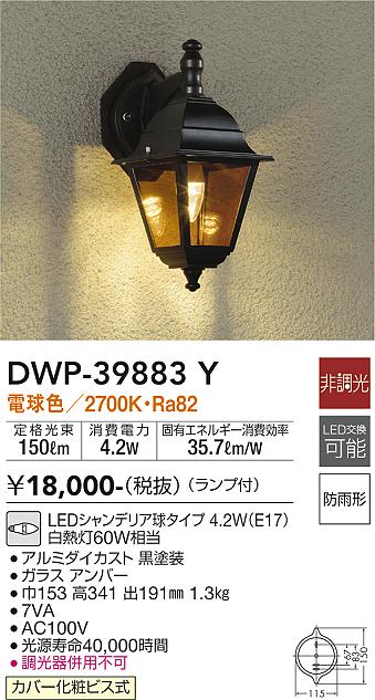 安心のメーカー保証【インボイス対応店】DWP39883Y ダイコー ポーチライト LED 大光電機の画像