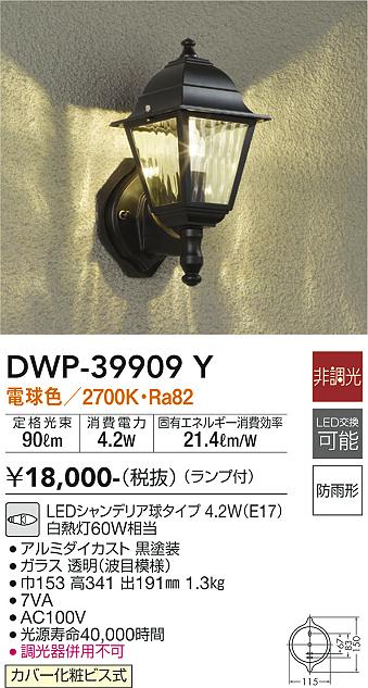 安心のメーカー保証【インボイス対応店】DWP39909Y ダイコー ポーチライト LED 大光電機の画像