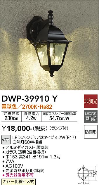 安心のメーカー保証【インボイス対応店】DWP39910Y ダイコー ポーチライト LED 大光電機の画像
