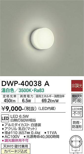 安心のメーカー保証【インボイス対応店】DWP40038A ダイコー 浴室灯 LED 大光電機の画像