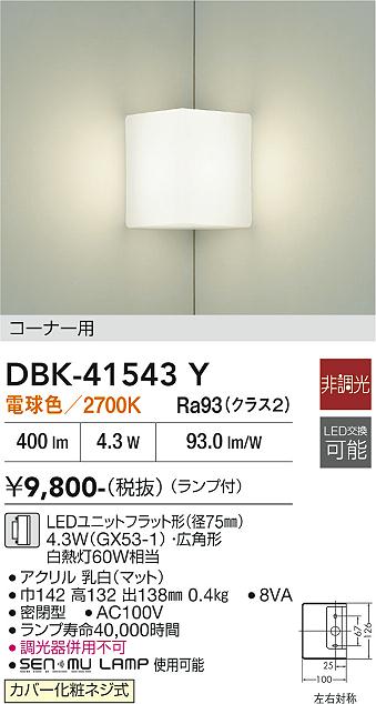 安心のメーカー保証【インボイス対応店】DBK41543Y ダイコー ブラケット コーナー用 LED 大光電機の画像