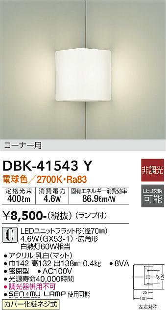 安心のメーカー保証【インボイス対応店】DBK-41543Y ダイコー ブラケット コーナー用 LED の画像