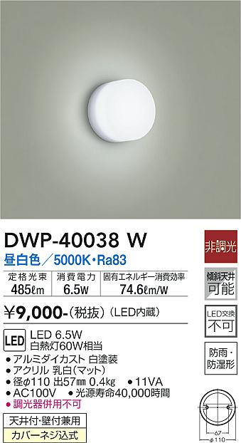 安心のメーカー保証【インボイス対応店】DWP40038W ダイコー 浴室灯 LED 大光電機の画像