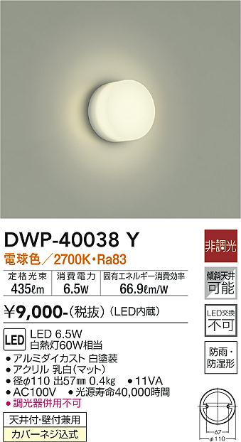 安心のメーカー保証【インボイス対応店】DWP40038Y ダイコー 浴室灯 LED 大光電機の画像