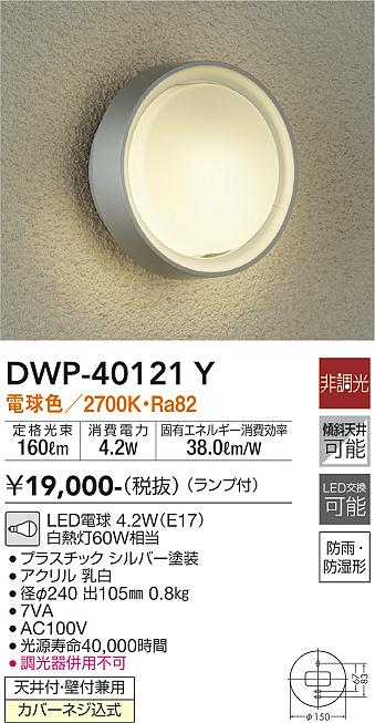 安心のメーカー保証【インボイス対応店】DWP-40121Y ダイコー ポーチライト LED の画像