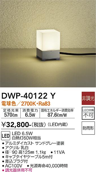 安心のメーカー保証【インボイス対応店】DWP40122Y ダイコー 屋外灯 ガーデンライト LED 大光電機の画像