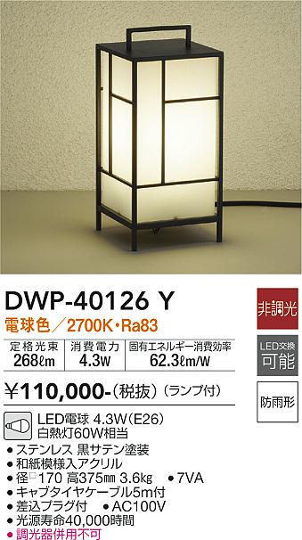 安心のメーカー保証【インボイス対応店】DWP40126Y ダイコー 屋外灯 ガーデンライト LED 大光電機の画像