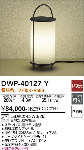 安心のメーカー保証【インボイス対応店】DWP-40127Y ダイコー 屋外灯 ガーデンライト LED の画像