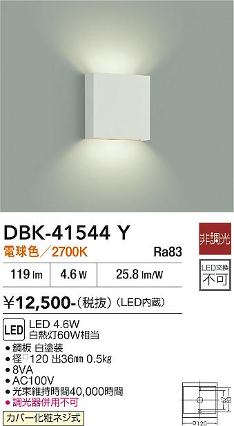 安心のメーカー保証【インボイス対応店】DBK41544Y ダイコー ブラケット LED 大光電機の画像