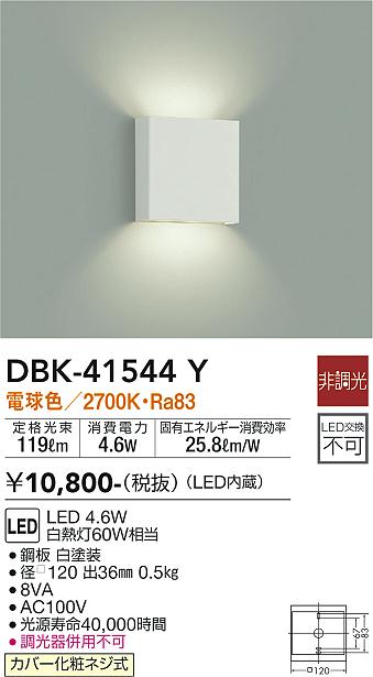 安心のメーカー保証【インボイス対応店】DBK-41544Y ダイコー ブラケット LED 大光電機の画像