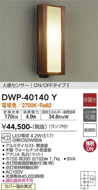 安心のメーカー保証【インボイス対応店】DWP40140Y ダイコー ポーチライト LED 大光電機の画像