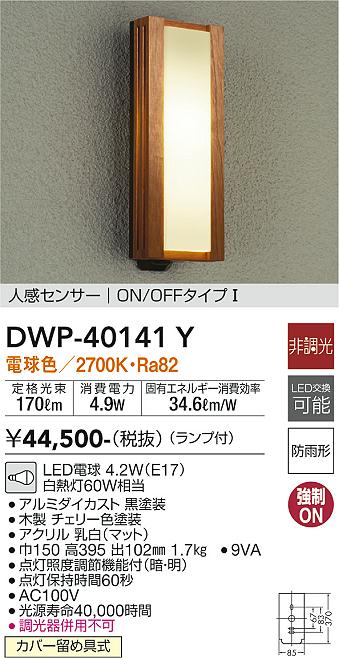 安心のメーカー保証【インボイス対応店】DWP40141Y ダイコー ポーチライト LED 大光電機の画像