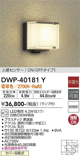 安心のメーカー保証【インボイス対応店】DWP40181Y ダイコー ポーチライト LED 大光電機の画像