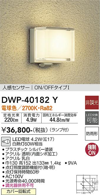 安心のメーカー保証【インボイス対応店】DWP-40182Y ダイコー ポーチライト LED の画像