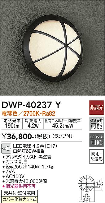 安心のメーカー保証【インボイス対応店】DWP40237Y ダイコー ポーチライト LED 大光電機の画像