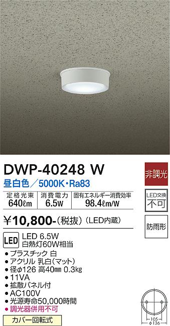 安心のメーカー保証【インボイス対応店】DWP-40248W ダイコー ポーチライト 軒下用 LED の画像