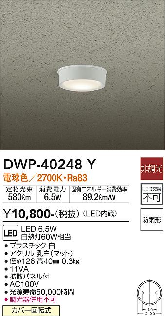 安心のメーカー保証【インボイス対応店】DWP-40248Y ダイコー ポーチライト 軒下用 LED 画像