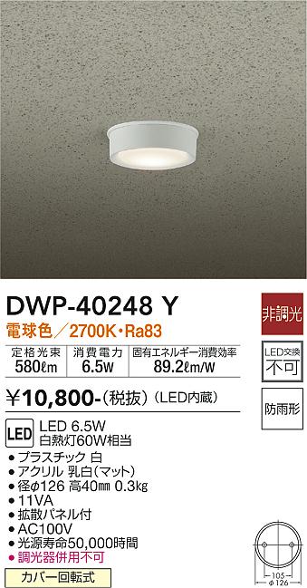 安心のメーカー保証【インボイス対応店】DWP-40248Y ダイコー ポーチライト 軒下用 LED 大光電機の画像