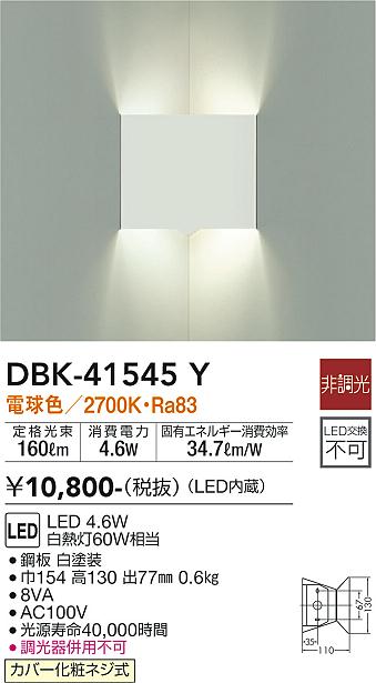 安心のメーカー保証【インボイス対応店】DBK-41545Y ダイコー ブラケット LED 大光電機の画像