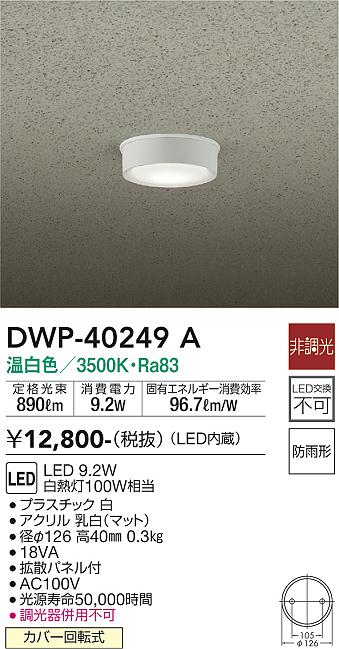 安心のメーカー保証【インボイス対応店】DWP-40249A ダイコー ポーチライト 軒下用 LED 大光電機の画像