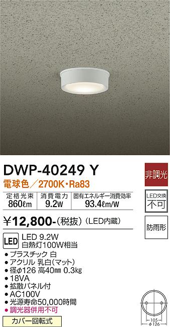 安心のメーカー保証【インボイス対応店】DWP-40249Y ダイコー ポーチライト 軒下用 LED 画像