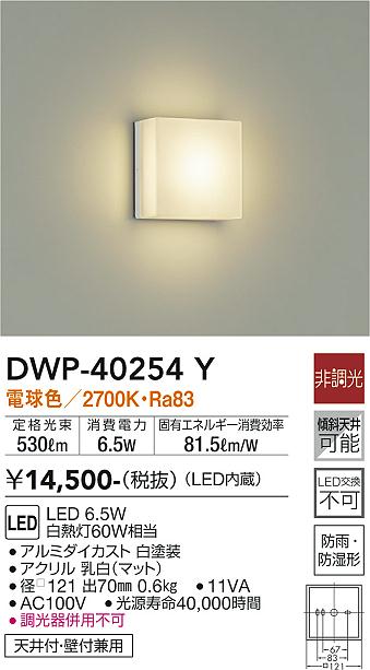 安心のメーカー保証【インボイス対応店】DWP-40254Y ダイコー 浴室灯 LED の画像