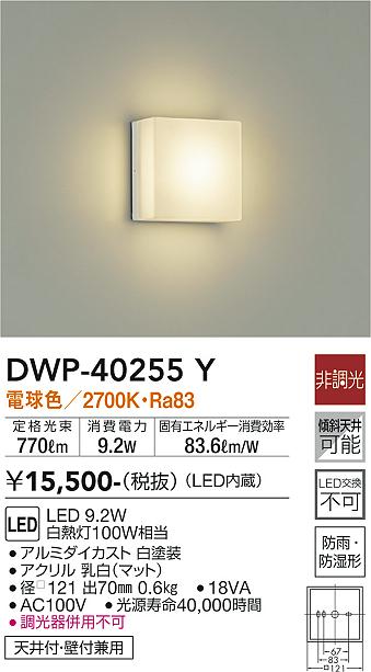 安心のメーカー保証【インボイス対応店】DWP-40255Y ダイコー 浴室灯 LED の画像