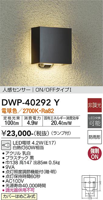 安心のメーカー保証【インボイス対応店】DWP40292Y ダイコー ポーチライト LED 大光電機の画像