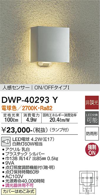 安心のメーカー保証【インボイス対応店】DWP40293Y ダイコー ポーチライト LED 大光電機の画像