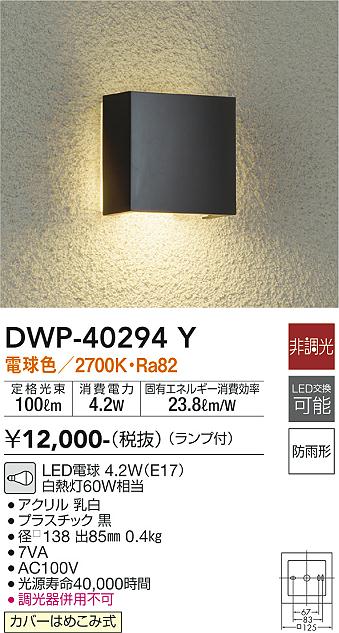 安心のメーカー保証【インボイス対応店】DWP40294Y ダイコー ポーチライト LED 大光電機の画像