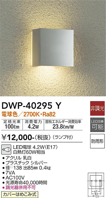 安心のメーカー保証【インボイス対応店】DWP40295Y ダイコー ポーチライト LED 大光電機の画像