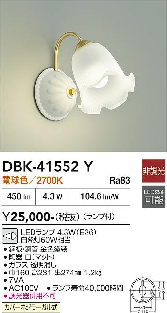 安心のメーカー保証【インボイス対応店】DBK41552Y ダイコー ブラケット LED 大光電機の画像