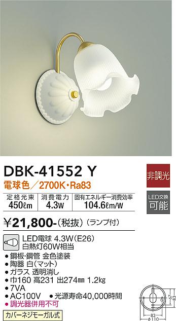 安心のメーカー保証【インボイス対応店】DBK-41552Y ダイコー ブラケット LED の画像