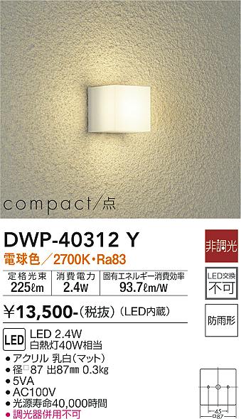 安心のメーカー保証【インボイス対応店】DWP40312Y ダイコー ポーチライト LED 大光電機の画像