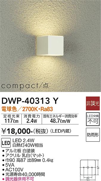 安心のメーカー保証【インボイス対応店】DWP40313Y ダイコー ポーチライト LED 大光電機の画像