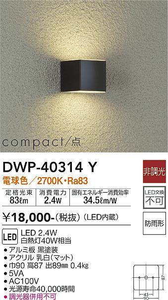 安心のメーカー保証【インボイス対応店】DWP40314Y ダイコー ポーチライト LED 大光電機の画像