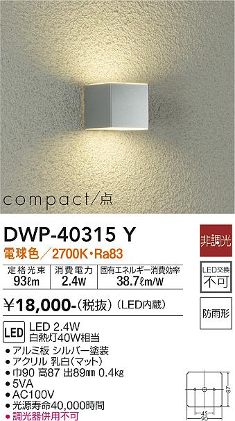安心のメーカー保証【インボイス対応店】DWP40315Y ダイコー ポーチライト LED 大光電機の画像