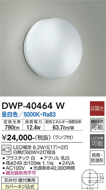 安心のメーカー保証【インボイス対応店】DWP40464W ダイコー 浴室灯 LED 大光電機の画像