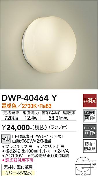 安心のメーカー保証【インボイス対応店】DWP-40464Y ダイコー 浴室灯 LED の画像